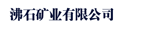 长春市九台区沸石矿业有限公司