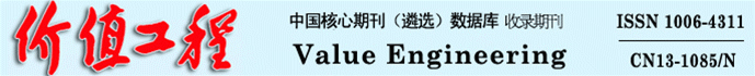 《价值工程》杂志社