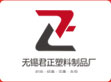 无锡市君正塑料制品厂