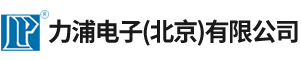力浦电子（北京）有限公司