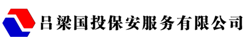 吕梁国投保安服务有限公司