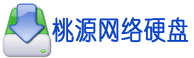 桃源网络硬盘