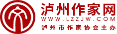 泸州作家网
