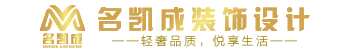 深圳装修设计,深圳装修设计公司,深圳室内装饰设计,深圳建筑工程施工,深圳市名凯成装饰设计工程有限公司