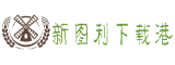 新图利下载港