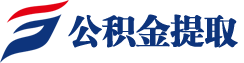 南京公积金提取