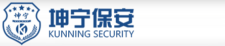 宁夏坤宁保安服务有限公司