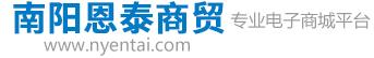 南阳恩泰商贸有限公司