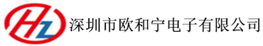 深圳市欧和宁电子有限公司