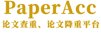 PaperAcc免费论文查重