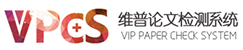 维普查重系统
