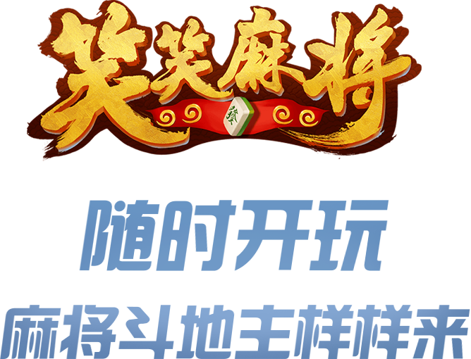 笑笑麻将