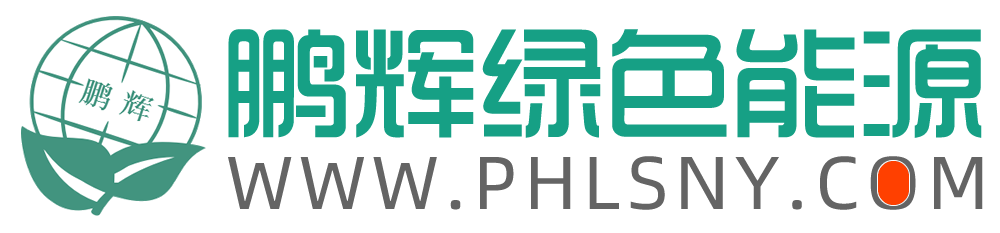 长春市鹏辉绿色能源有限公司