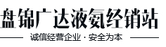 盘锦广达液氨经销站