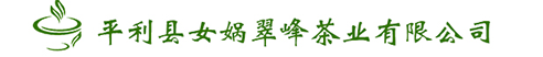 平利县女娲翠峰茶业有限公司,股绞蓝,毛尖,红茶,女娲银峰,女娲云雾