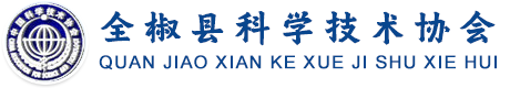 全椒县科学技术协会欢迎您