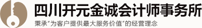 四川开元金诚会计师事务所有限公司