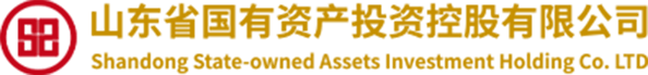 山东省国有资产投资控股有限公司官方网站