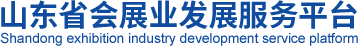 山东省会展业发展服务平台