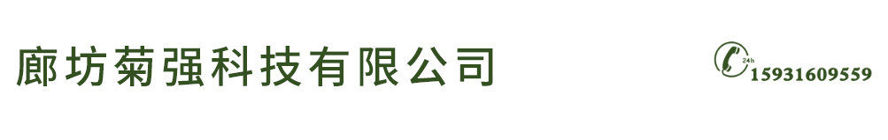 廊坊菊强科技有限公司