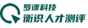 衡识人才测评 