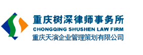 重庆树深律师事务所