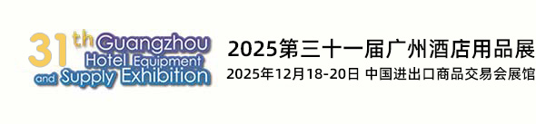 2025广州酒店用品展览会