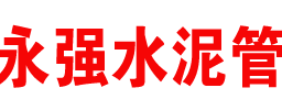 石家庄水泥管,河北水泥管,保定水泥管,阳泉水泥管