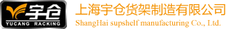 上海宇仓货架制造有限公司