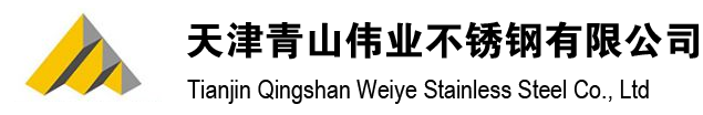 天津青山伟业不锈钢有限公司