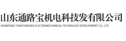 山东通路宝机电科技发有限公司