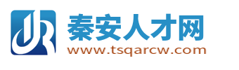 秦安县招聘信息