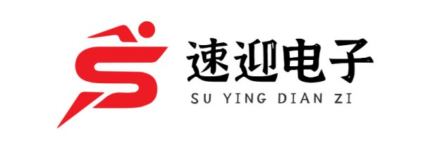 东莞市速迎电子有限公司