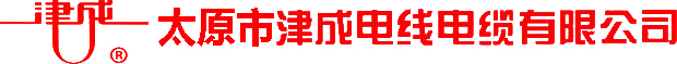 太原市津成电线电缆有限公司