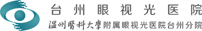 台州眼视光医院