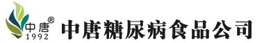 中唐糖尿病食品有限公司