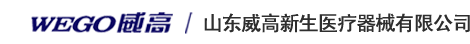 山东威高新生医疗器械有限公司