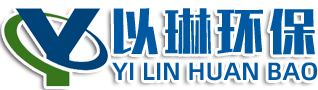 潍坊市以琳环保科技有限公司