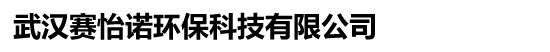 武汉赛怡诺环保科技有限公司