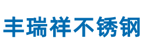 无锡丰瑞祥不锈钢有限公司