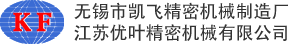 无锡市凯飞精密机械制造厂（江苏优叶精密机械有限公司）