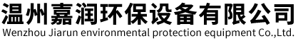 温州嘉润环保设备有限公司