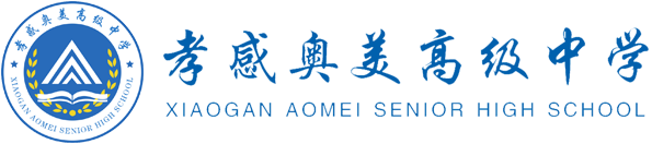 孝感奥美高级中学