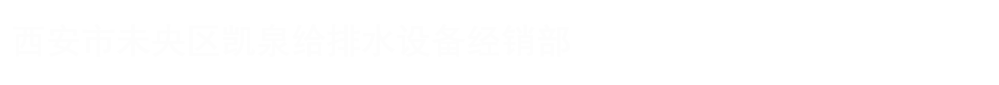 上海凯泉泵业（集团）陕西分公司