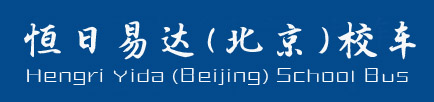 北京校车公司,北京校车租赁,北京校车出租,北京校车服务,校车出售,校车买卖