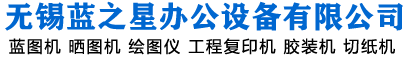 蓝图机