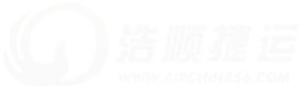 北京浩顺捷运物流有限公司