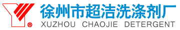 徐州市超洁洗涤剂厂