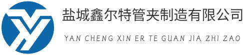 盐城鑫尔特管夹制造有限公司