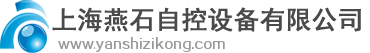 上海燕石自控设备有限公司